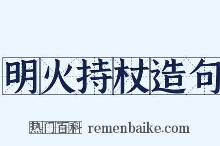 明火持杖造句是什么意思的图片